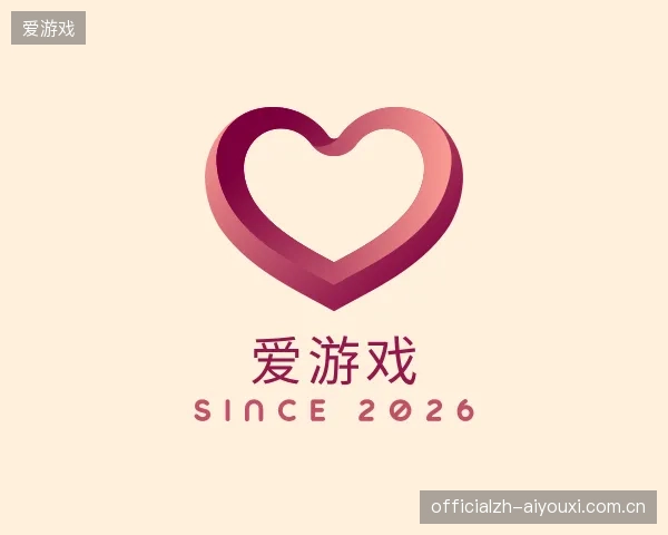 初识爱游戏官方入口